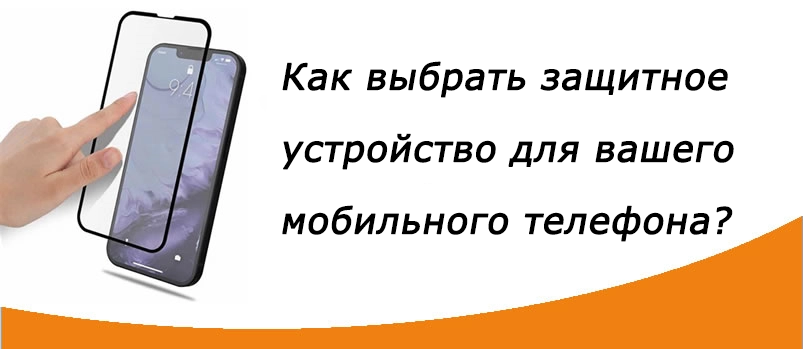 Как выбрать защитную пленку для экрана вашего мобильного телефона?