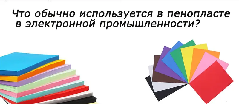 Что обычно используется в поролоновом валике в электронной промышленности