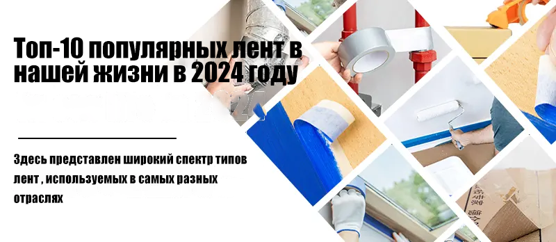 Топ-10 популярных лент в нашей жизни в 2024 году