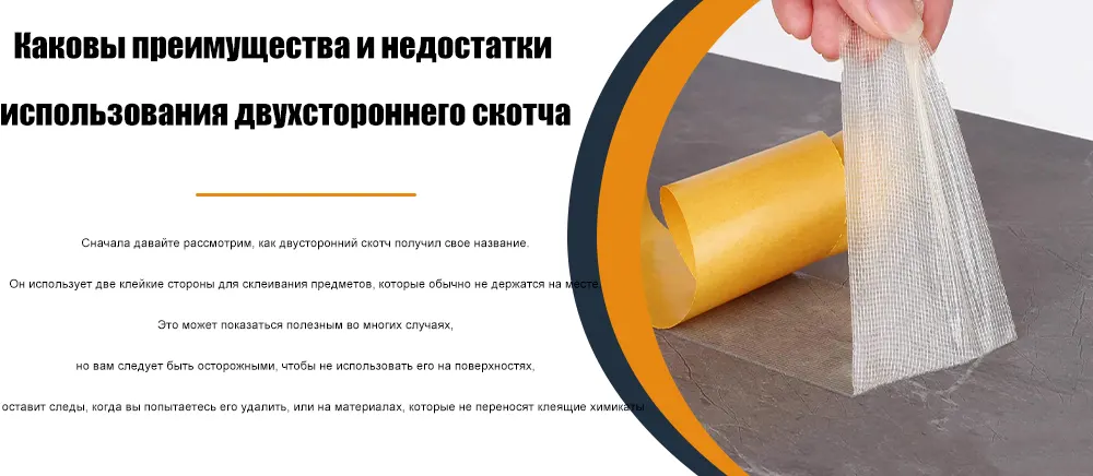 Каковы преимущества и недостатки использования двусторонней ленты