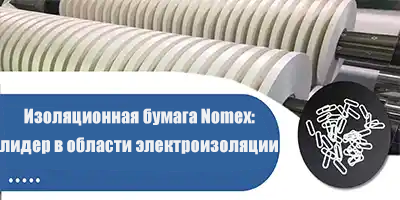 Изоляционная бумага Nomex: лидер в области электроизоляции