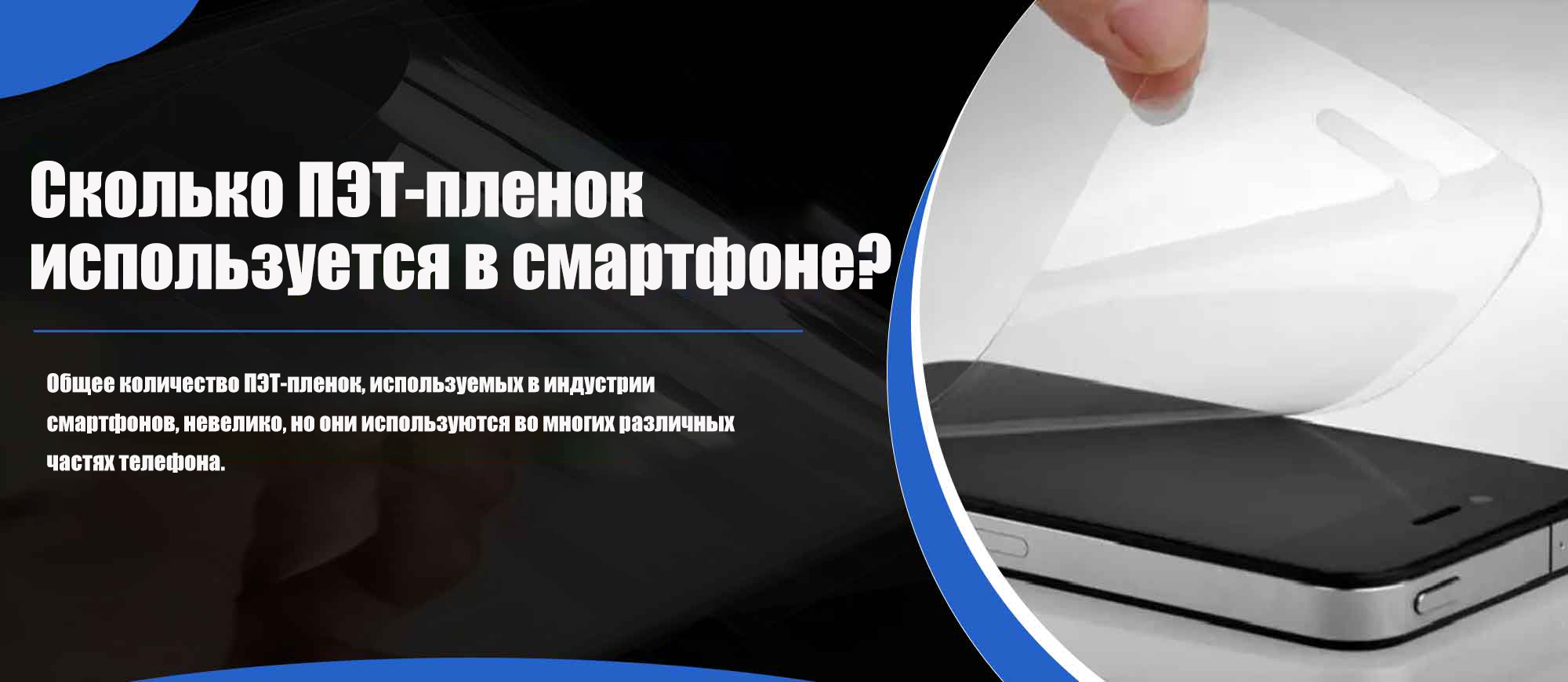 Сколько ПЭТ-пленок используется в смартфоне?