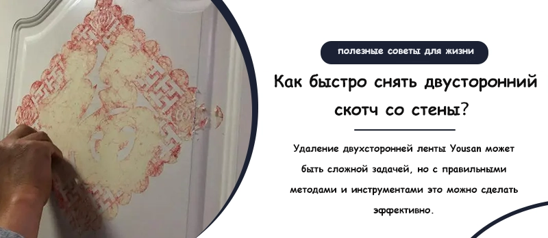 Как быстро снять двусторонний скотч со стены？