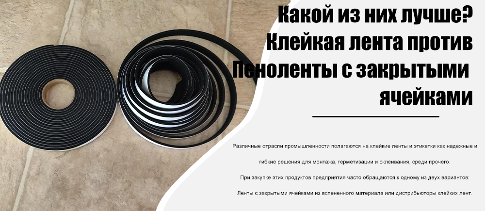 Какой из них лучше? Клейкая лента против пенопластовой ленты с закрытыми порами