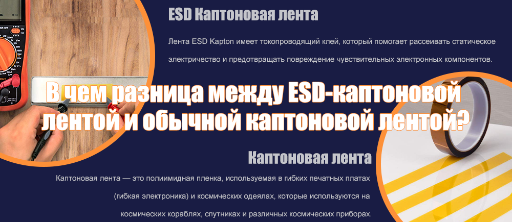 В чем разница между ESD-каптоновой лентой и обычной каптоновой лентой?