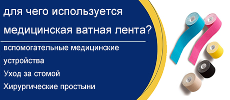 Для чего используется медицинская хлопчатобумажная лента?